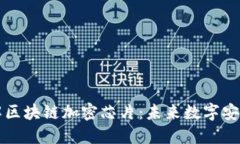 深入理解区块链加密芯片:未来数字安全的基石