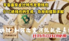 税务区块链:如何改变传统税收系统的未来