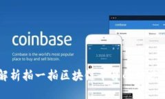全面解析拍一拍区块链平台的功能与应用