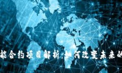 区块链智能合约项目解析:如何改变未来的商业