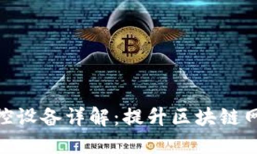 : 区块链同步监控设备详解:提升区块链网络性能与安全性