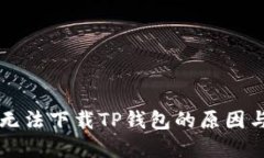 苹果手机无法下载TP钱包的原因与解决方案