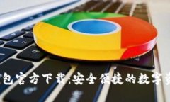 2022最新版TP钱包官方下载：安全便捷的数字资产