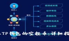 如何领取TP钱包的空投币：详细指南与FAQ