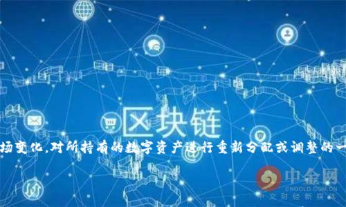 欲了解“区块链调仓”这一概念,首先需要理解“调仓”和区块链的基本原理。区块链调仓指的是在区块链或加密货币投资中,为了资产配置或应对市场变化,对所持有的数字资产进行重新分配或调整的一种行为。这一过程涉及到实时市场监测、资产评估、风险分析等多个环节,旨在通过定期或不定期的资产调整来提高投资组合的收益率或降低风险。
### 区块链调仓的深度解析与实战攻略