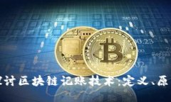 : 深入探讨区块链记账技术:定义、原理与应用