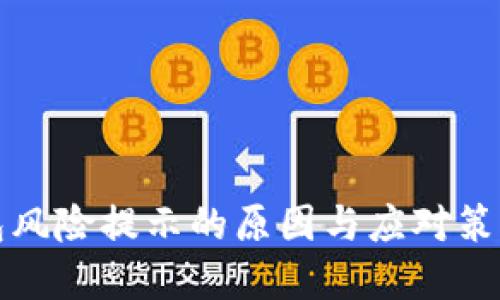 TP钱包风险提示的原因与应对策略详解