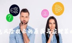 TP钱包风险提示的原因与应对策略详解