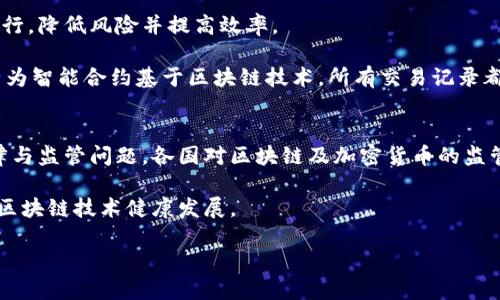 baioti区块链火爆原因深度解析：技术、投资与未来前景/baioti  
区块链, 技术创新, 投资价值, 未来发展, 安全性/guanjianci

近年来，区块链技术逐渐走进公众视野，并将在科技、金融、医疗、供应链等多个领域引发变革。无论是比特币等加密货币的飞速发展，还是企业对于区块链技术的持续探索，都让这一概念成为讨论的热点。那么，区块链如此火爆的原因究竟是什么呢？本文将深入分析区块链火爆的背景、技术优势、投资潜力及其未来发展前景，力求为读者提供全面、深入的理解。

一、区块链技术的本质与优势
区块链技术的核心是去中心化的分布式账本，能够在不依赖第三方的情况下实现数据的安全交换。它不仅具备高度的透明性和不可篡改性，还通过密码学手段保障数据的安全性，这使得区块链在金融领域的应用尤为明显。同时，它的开放性和共享性为各方参与者提供了便利，降低了信息的不对称性。

从技术角度看，区块链通过“区块”与“链”的方式，将数据按时间序列逐个确定并搭建成链。这种链式结构有效避免了传统数据库集中存储可能出现的单点故障和数据篡改问题。此外，区块链技术的共识机制，如工作量证明（PoW）和权益证明（PoS），进一步提升了系统的信任度。

二、区块链的商业应用场景
区块链不仅局限于加密货币，其应用场景遍布各行各业。例如：  
1. **金融服务**：区块链能够用于跨境支付、智能合约等，提高交易的效率和透明度。  
2. **供应链管理**：通过区块链技术，企业能够在供应链中的每个环节记录信息，实现实时追踪，减少假货和数据造假现象。  
3. **医疗健康**：医疗记录可以通过区块链进行安全存储和共享，从而保证患者隐私并提高医疗服务的质量。  
4. **数字身份**：区块链可以帮助个人和企业管理身份信息，防止身份被盗用和伪造。  
5. **物联网**：将区块链与物联网结合，实现设备之间的身份认证与信息安全。  
以上这些应用场景均证明了区块链的多样性与实用性，进一步推动其在各行业的普及。

三、投资价值的吸引力
由于区块链技术的逐步成熟，尤其是比特币等数字资产的爆炸性增长，吸引了大量投资者的关注。许多初创公司和企业纷纷涌入区块链领域，寻求新兴市场的机会。此外，因区块链具有去中心化、降低交易成本及提升交易速度等特点，许多大型企业亦逐步加入并探索区块链技术的临床应用。

量化分析显示，区块链行业的市场规模正在稳步增长，市场需求亦在不断扩大。随着政府和机构的逐渐重视，区块链项目的投资环境正在不断，从而为投资者提供了良好的机会。此外，越来越多的机构投资者开始进入这个领域，进行数字资产的配置，也促使了市场更加活跃。

四、流行文化与政府的支持
区块链的火爆还与当前社会一定的文化背景与政府政策支持密切相关。伴随经济数字化的发展，越来越多的人认识到区块链技术的重要性，促使其成为战略性新兴行业。而一些国家开始积极研究和布局区块链技术，设立政策引导及资金扶持，推动整个行业的发展。

例如，中国政府对此持积极态度，中央政府及各地方政府层面纷纷出台相关政策，助力区块链技术的应用与研究。许多科研机构也开始投入到区块链项目的研究中，从而推动了技术的进步与应用实验。

五、开发者的积极参与
开发者是区块链火爆的另一个关键因素。随着开源技术的推广，出现了大量的区块链开发者社区，为开发者提供了丰富的技术支持与学习资源。许多开发者积极参与到开源项目中，从而推动了技术的迭代更新与应用扩展。

这些开发者不仅参与技术的研发，还有的积极进行项目的推广和商业化落地，使得区块链技术实现更多创新应用。同时，随着技术的演变，某些新兴的开发工具、平台应运而生，进一步简化了开发者的实现路径，刺激了区块链的市场活力。

六、未来展望与挑战
区块链技术的火爆背后，也隐藏着多重挑战。例如，技术上的扩展性问题、合规性问题、用户的接受度与教育等。尽管一些应用已获得广泛使用，但仍有很多行业需要时间了解并接受这一技术。

未来，区块链的成功将取决于不同部门的合作，以及监管政策的建立与。此外，区块链的可持续性和环境影响也需引起注意，当前仍有一个重要课题需要研究和解决。然而，一旦这些问题能够得到有效解决，区块链无疑会在未来的科技发展中扮演更为重要的角色。

### 区块链技术的火爆原因总结
区块链的火爆可归结为技术上的革新、广泛的投资潜力、政策支持与市场需求等多种因素的综合作用。随着人们对区块链技术的认识不断加深，其未来的发展肯定会迎来更多可能性。而我们在迎接这些机遇的同时，也应保持警惕，关注相关挑战的解决。

### 相关问题解析
问题一：区块链如何降低交易成本？
区块链技术的去中心化特性使其能够消除中介，在交易双方之间建立直接联系。这意味着双方在进行交易时，无需依赖银行或支付平台等中介机构，从而减少了交易费用。此外，区块链可以通过智能合约的方式自动执行合约条款，处理交易，从而进一步降低了人为操作所带来的成本。

例如，在传统的跨境支付中，通常需要经过多个银行与支付平台，支付费用可能高达几%的金额。而使用区块链技术后，通过去中心化的方式，交易双方可以直接在链上进行交易，大大提高了效率，降低了费用。此外，自动化的合约执行也减少了人工操作的必要，从而节省了时间与人力成本。

问题二：区块链技术的安全性如何保障？
区块链技术之所以被认为安全，主要有以下几个方面的原因：首先，区块链使用密码学算法对数据进行加密，确保数据在传输和存储过程中的安全性。其次，所有交易数据的记录是不可篡改的，每个区块都包含前一个区块的哈希值，篡改任何一个区块都需重新计算其后的所有区块，几乎不可能完成。再者，分布式账本的结构使得数据的副本在不同节点之间进行复制，做到冗余，从而防止数据丢失或损坏。

在实际操作中，通过共识机制，例如工作量证明（PoW）或权益证明（PoS），阻止不合规的交易被确认。网络中保持的节点越多，安全性越高。此外，许多区块链项目还进行了大量的安全测试与审计，以确保其系统的安全性。

问题三：普通用户如何参与区块链应用？
普通用户参与区块链应用的方式多种多样。首先，用户可以通过购买加密货币进入这一市场。比特币、以太坊及其他数字资产在多个交易平台上均可购买，且操作简单。同时，用户还可以使用数字钱包来存储和管理这些资产。

此外，普通用户还可以通过参与去中心化应用（DApps），比如借贷、数字保险、游戏等，通过平台提供的服务进行参与。例如，用户可以在开源的借贷平台上借出资产，获得利息收入；在数字保险平台上，互助保障来实现共享风险，这都是普通用户参与区块链的方式。

问题四：区块链在各个行业的应用前景如何？
区块链在各个行业的应用前景广泛，几乎可以在各个领域中找到其应用的潜力。从金融领域的无风险交易、快速结算，到医疗行业的数据共享与隐私保护，乃至环保及能源管理的透明验证，区块链将改变传统行业的运作模式。随着区块链技术的发展，我们将看到更多行业利用这一技术实现创新与转型。

此外，区块链的透明性与去中心化特性将促进公众信任的建立，赢得用户的青睐。在未来几年，随着相关法律法规的完善，区块链将会被更多行业与企业采纳，带来广泛的社会效益。

问题五：什么是智能合约，如何运作？
智能合约是区块链技术提出的一个重要概念，它是一种自动执行、管理和执行合约的计算机程序。智能合约允许在没有中介的情况下，双方可以直接在区块链上进行交易及合约执行，降低风险并提高效率。

智能合约的运作方式非常简单，合约的条款与条件编码成计算机程序，当合约条件达成时，程序会自动执行相应操作。例如，某一方如期支付金额，智能合约会自动释放相关资产。因为智能合约基于区块链技术，所有交易记录都是不可篡改且公开透明，这进一步提高了合约的可信度。

问题六：当前区块链技术的主要挑战是什么？
尽管区块链技术展现出巨大的潜力，但它仍面临多方面的挑战。首先是技术上的扩展性问题，许多区块链平台在交易数量与速度上仍存在限制，难以支持大规模的应用。其次是法律与监管问题，各国对区块链及加密货币的监管政策尚不统一，导致市场的不确定性。第三是安全性风险，尽管区块链被认为安全，但由于一些项目中仍存在漏洞或被黑客攻击的风险，用户的资产安全无法得到全面保障。

此外，普通用户对区块链的认知程度较低，如何提升公众理解与接受度也是区块链普及的重要挑战。为此，行业内需加强技术创新与协作，同时政府与行业机构也需共同治理，推动区块链技术健康发展。

综上所述，虽然区块链的火爆源于多个因素的共同作用，但在其飞速发展的同时，我们也要密切关注伴随而来的挑战，不断探索创新与实践，为其在未来发展打下良好的基础。