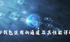 TP钱包使用的通道及其性能详解