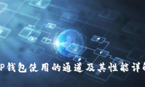 TP钱包使用的通道及其性能详解