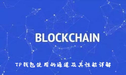 TP钱包使用的通道及其性能详解